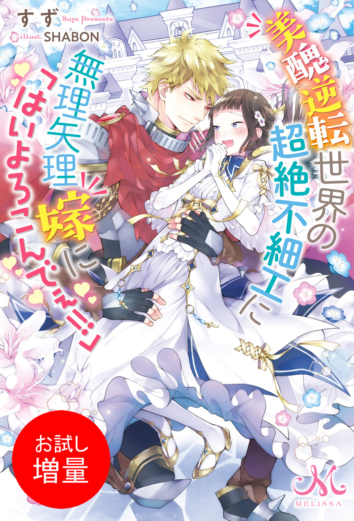 【期間限定　試し読み増量版】美醜逆転世界の超絶不細工に無理矢理嫁に「はいよろこんでぇ！！」