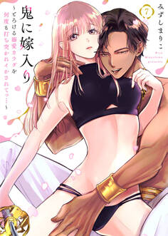 鬼に嫁入り~とろける溺愛カラダを何度も打ち突かれイかされてっ…~7