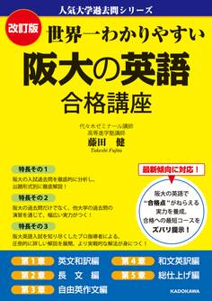 改訂版 世界一わかりやすい 阪大の英語 合格講座 人気大学過去問シリーズ