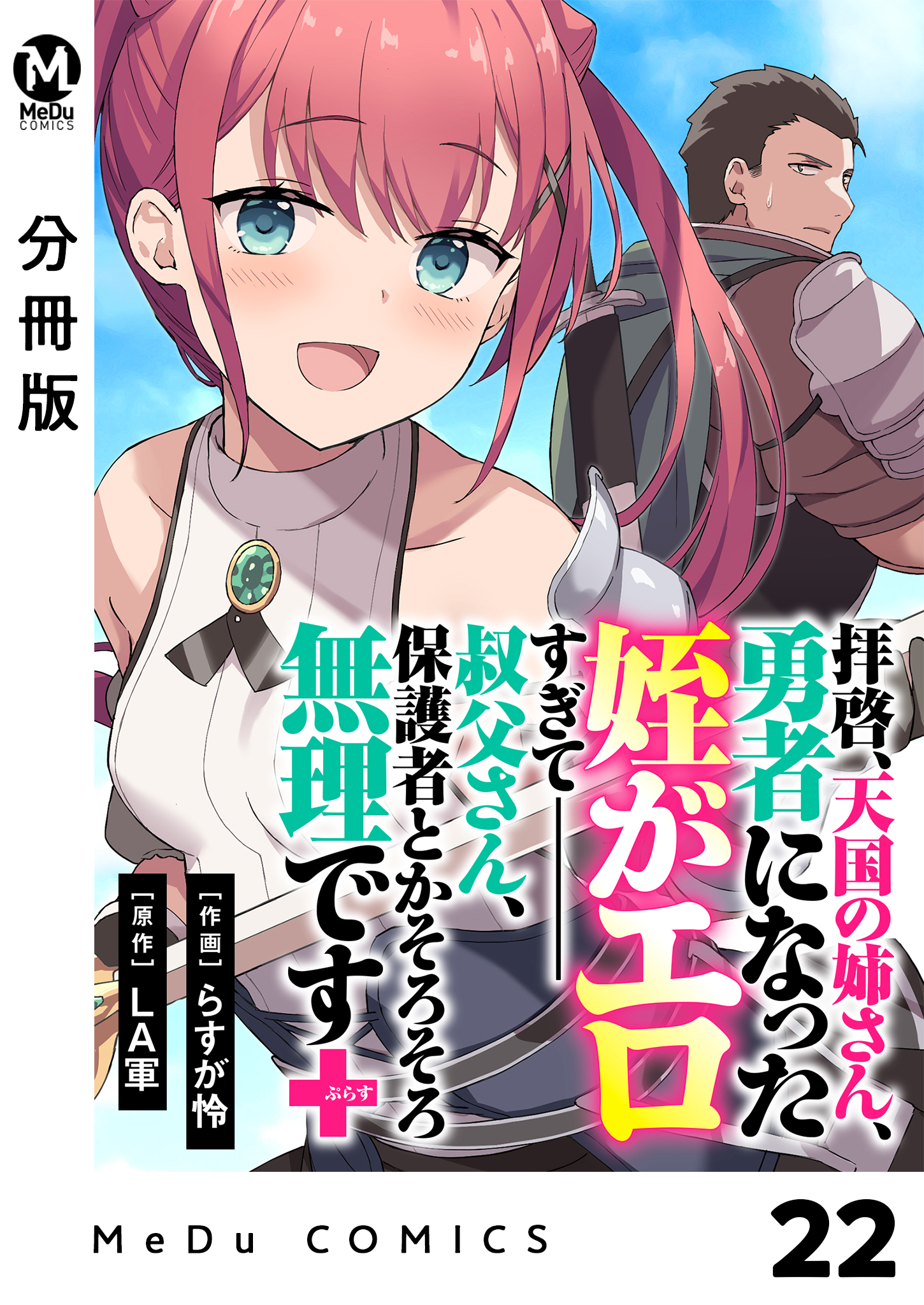 【分冊版】拝啓、天国の姉さん、勇者になった姪がエロすぎてーー 叔父さん、保護者とかそろそろ無理です＋（ぷらす）