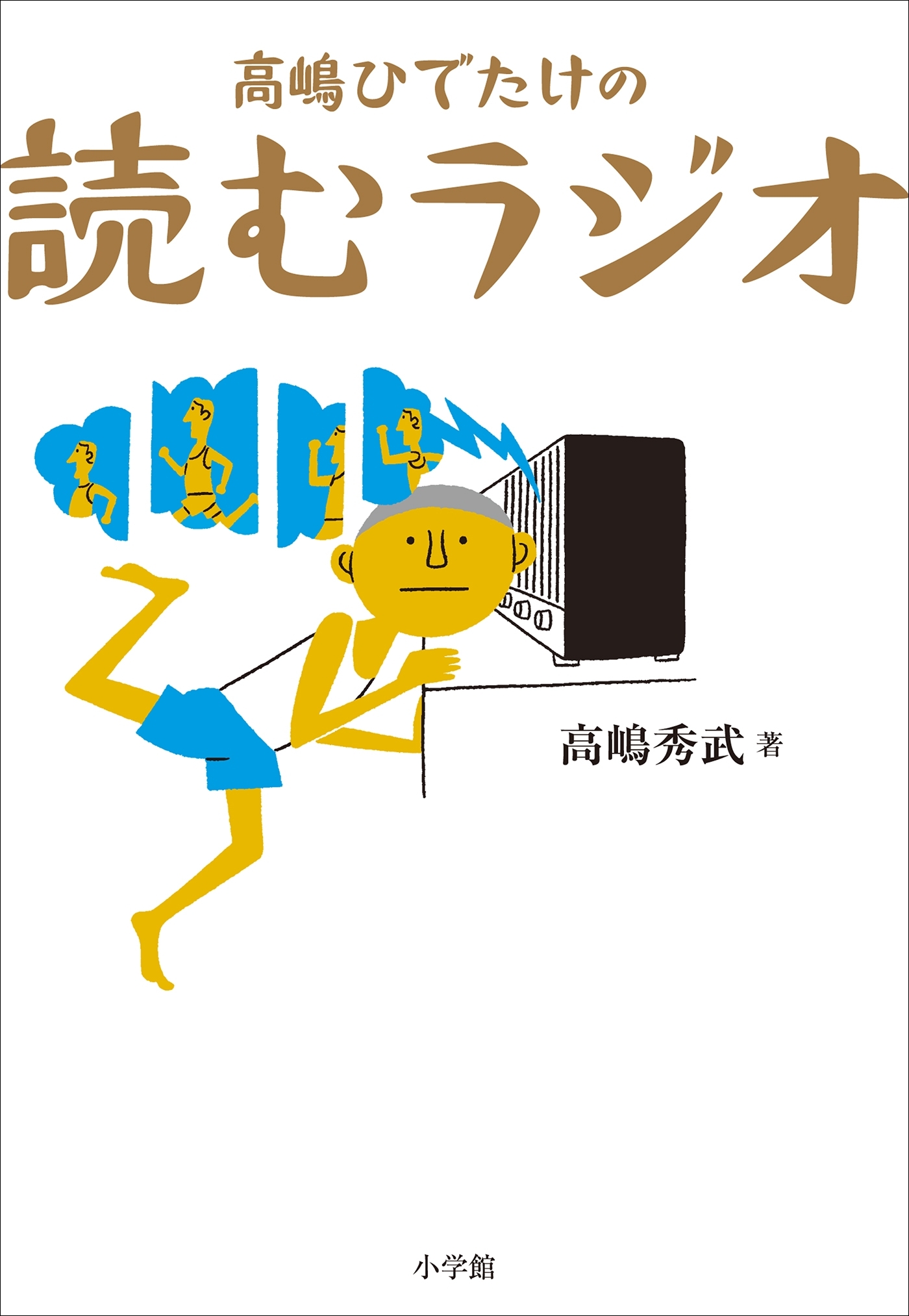 高嶋ひでたけの読むラジオ