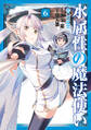 水属性の魔法使い@COMIC 第6巻
