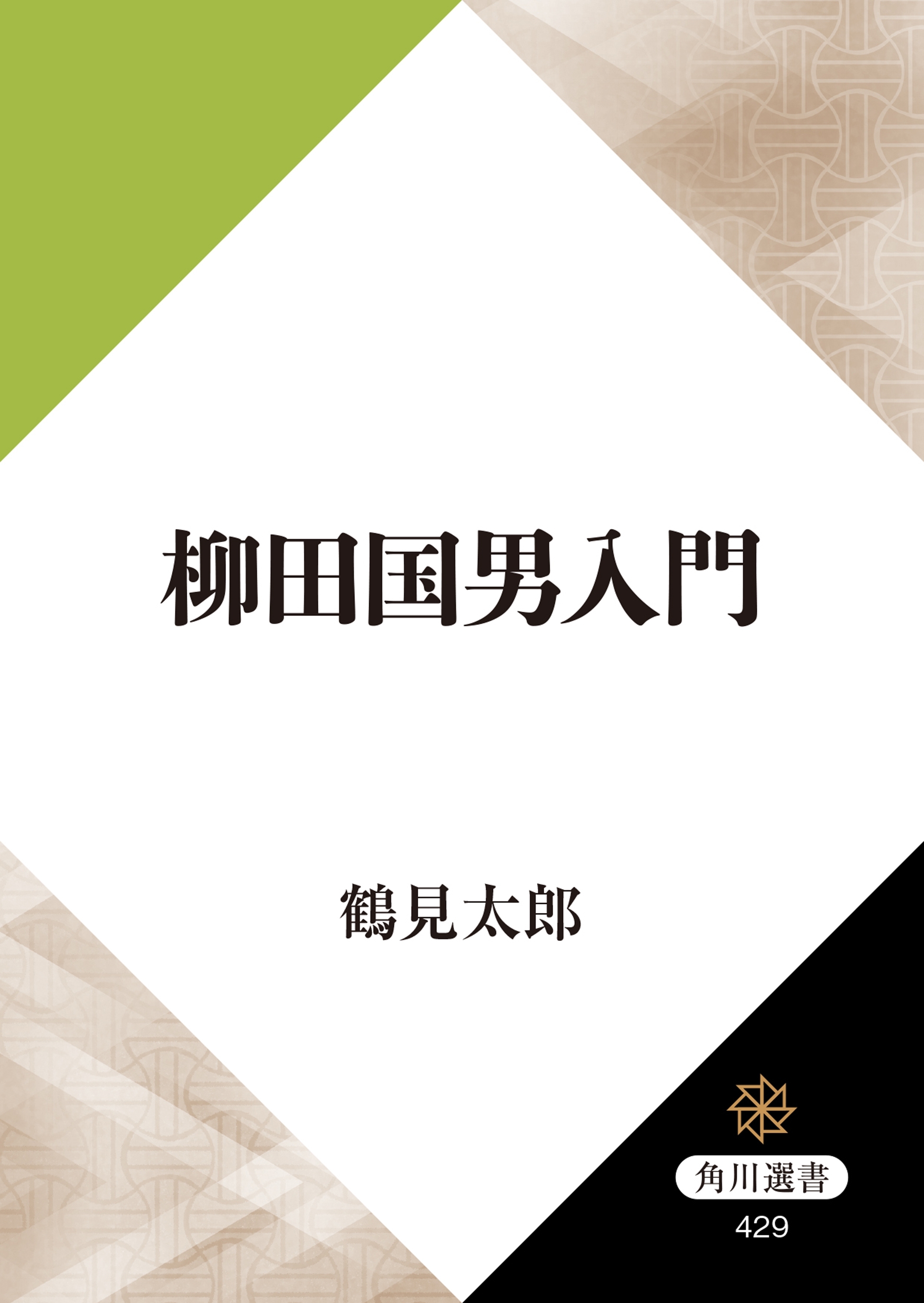 柳田国男入門