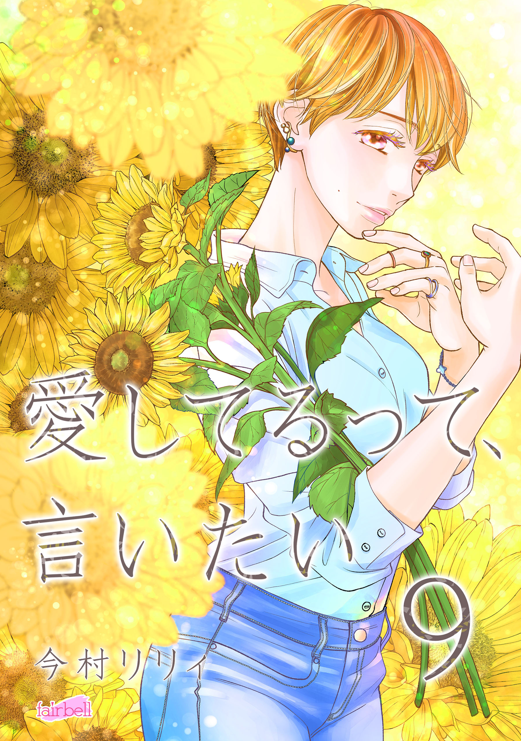 愛してるって、言いたい【合冊版】 9巻