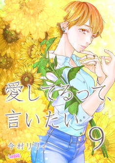 愛してるって、言いたい【合冊版】 9巻