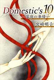Ｄｏｍｅｓｔｉｃ'ｓ　ー家庭の事情ー