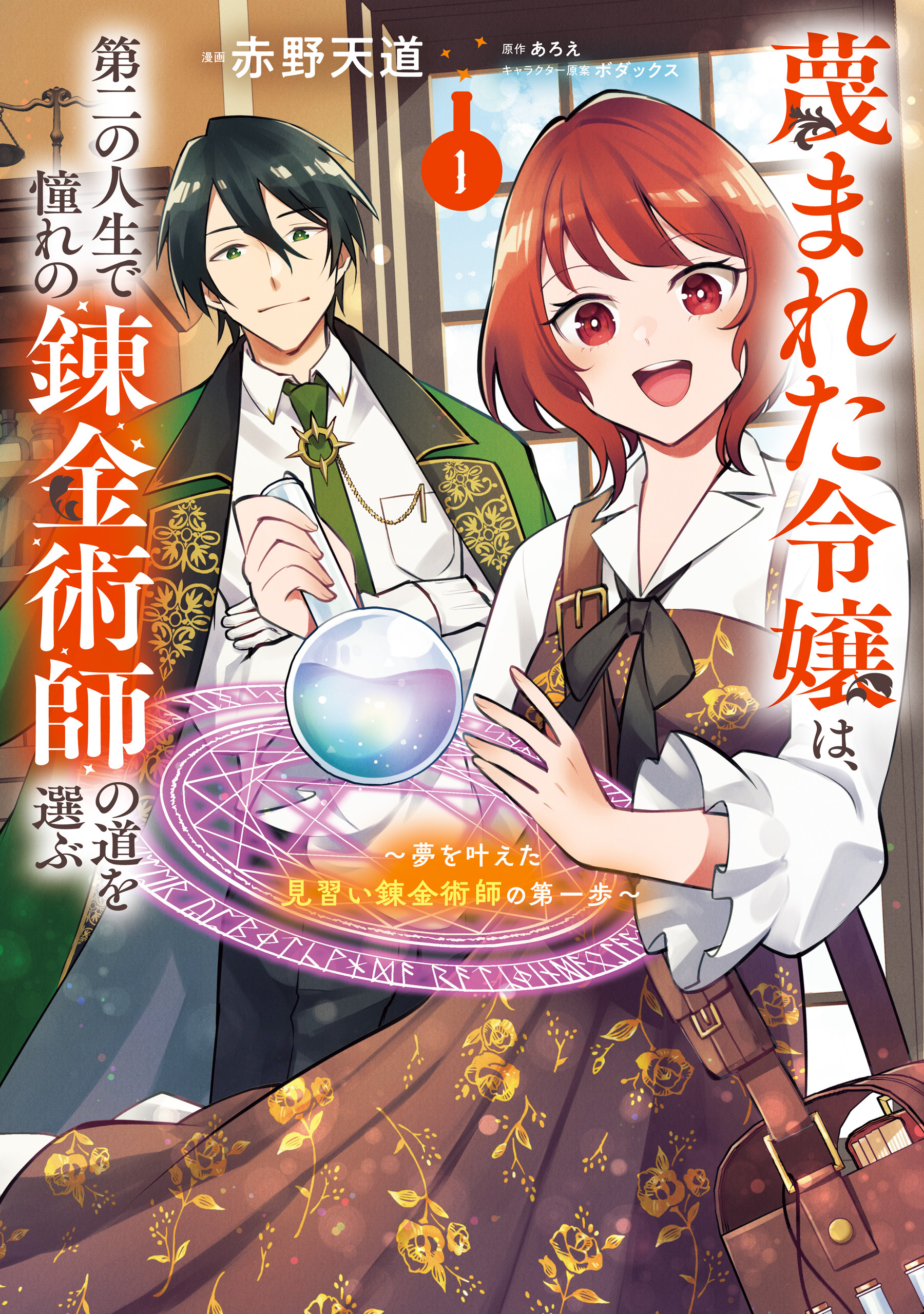 【期間限定　無料お試し版　閲覧期限2025年12月19日】蔑まれた令嬢は、第二の人生で憧れの錬金術師の道を選ぶ　～夢を叶えた見習い錬金術師の第一歩～　１