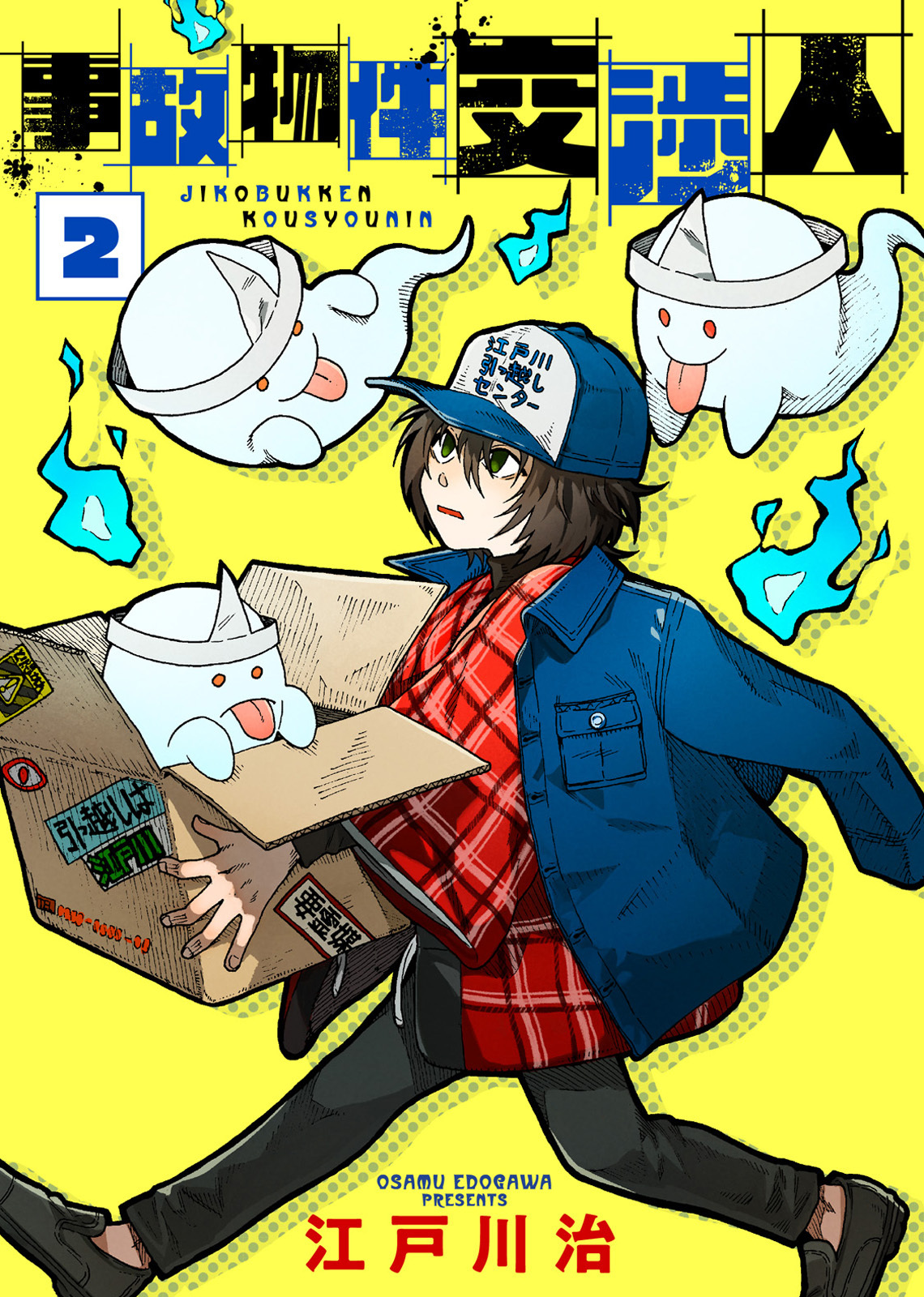 【期間限定　無料お試し版】【合本版】事故物件交渉人（2）