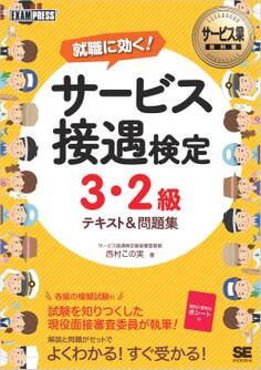 サービス業教科書 サービス接遇検定 3・2級 テキスト&問題集