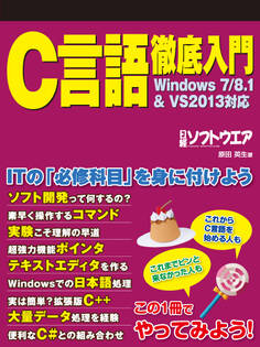 C言語徹底入門 Windows7/8.1&VS2013対応(日経BP Next ICT選書)