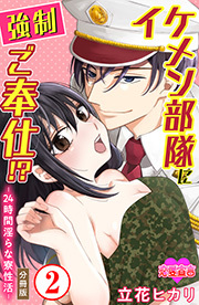 イケメン部隊に強制ご奉仕！？―24時間 淫らな寮性活― 分冊版 ： 2