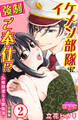 イケメン部隊に強制ご奉仕!?―24時間 淫らな寮性活― 分冊版 : 2