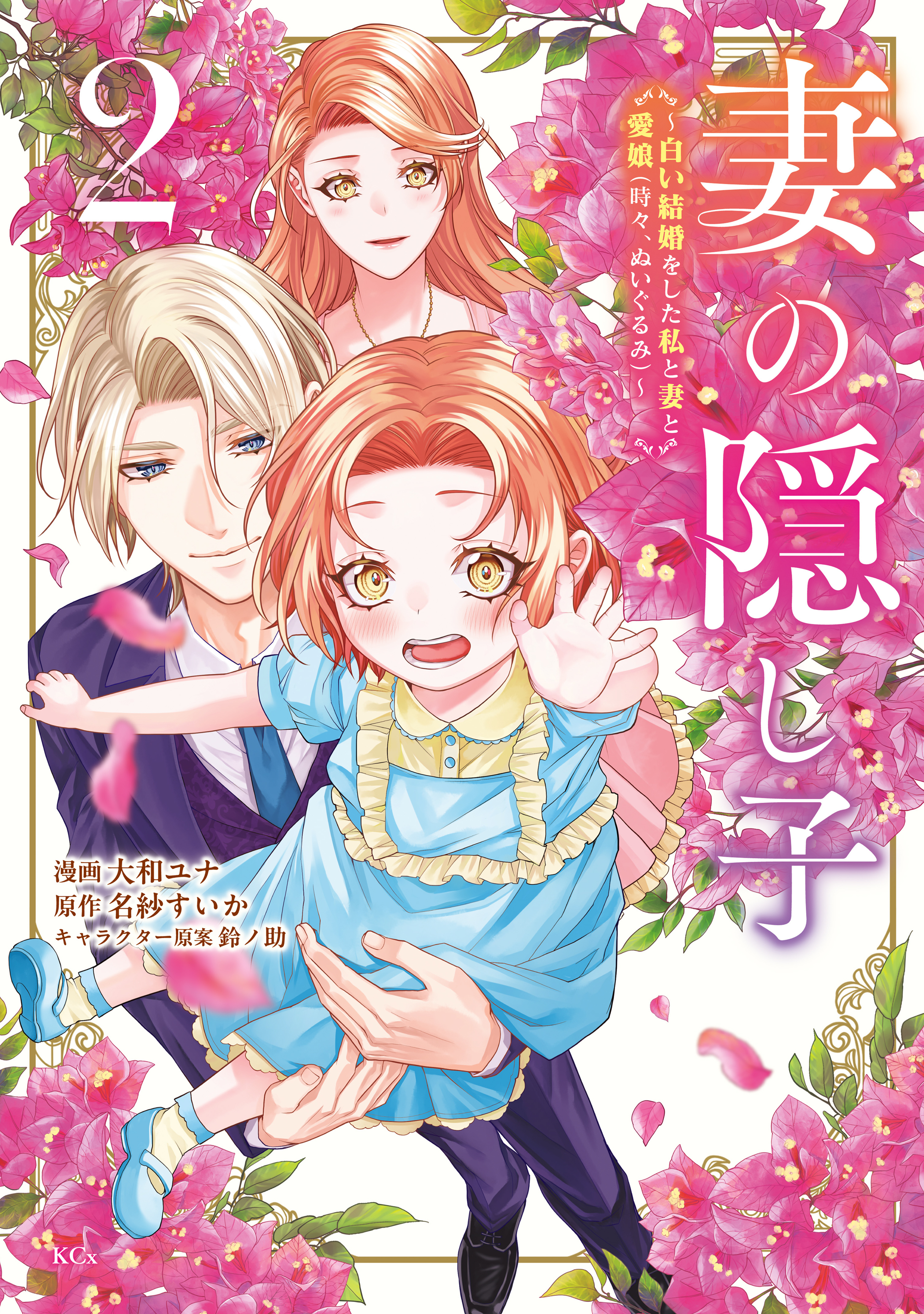 妻の隠し子～白い結婚をした私と妻と愛娘（時々、ぬいぐるみ）～（２）【電子限定描きおろしカラーペーパー付き】