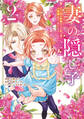妻の隠し子~白い結婚をした私と妻と愛娘(時々、ぬいぐるみ)~(2)【電子限定描きおろしカラーペーパー付き】