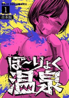 ぼ~りょく温泉 ※転生先は化け物だらけのホラゲ世界! 妻を守りアイテム集めて脱出だ! お●ぱいポロリもありまっせ♪【合本版】(1)