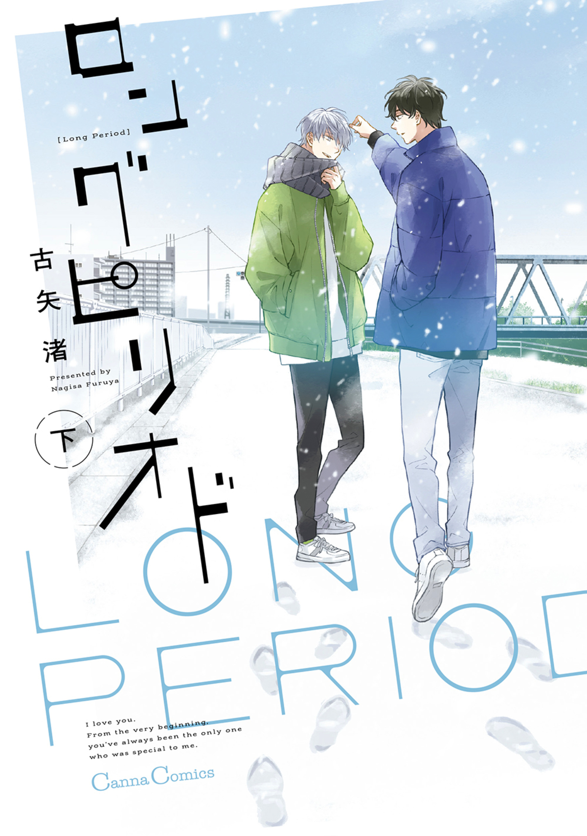 ロングピリオド【単行本版】