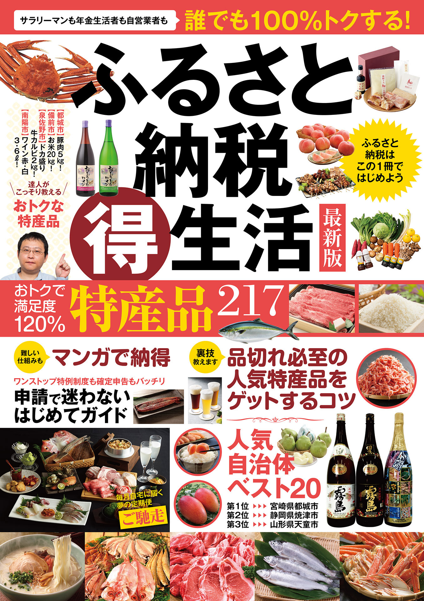 ふるさと納税（得）生活 最新版