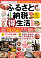 ふるさと納税(得)生活 最新版