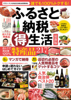 ふるさと納税(得)生活 最新版