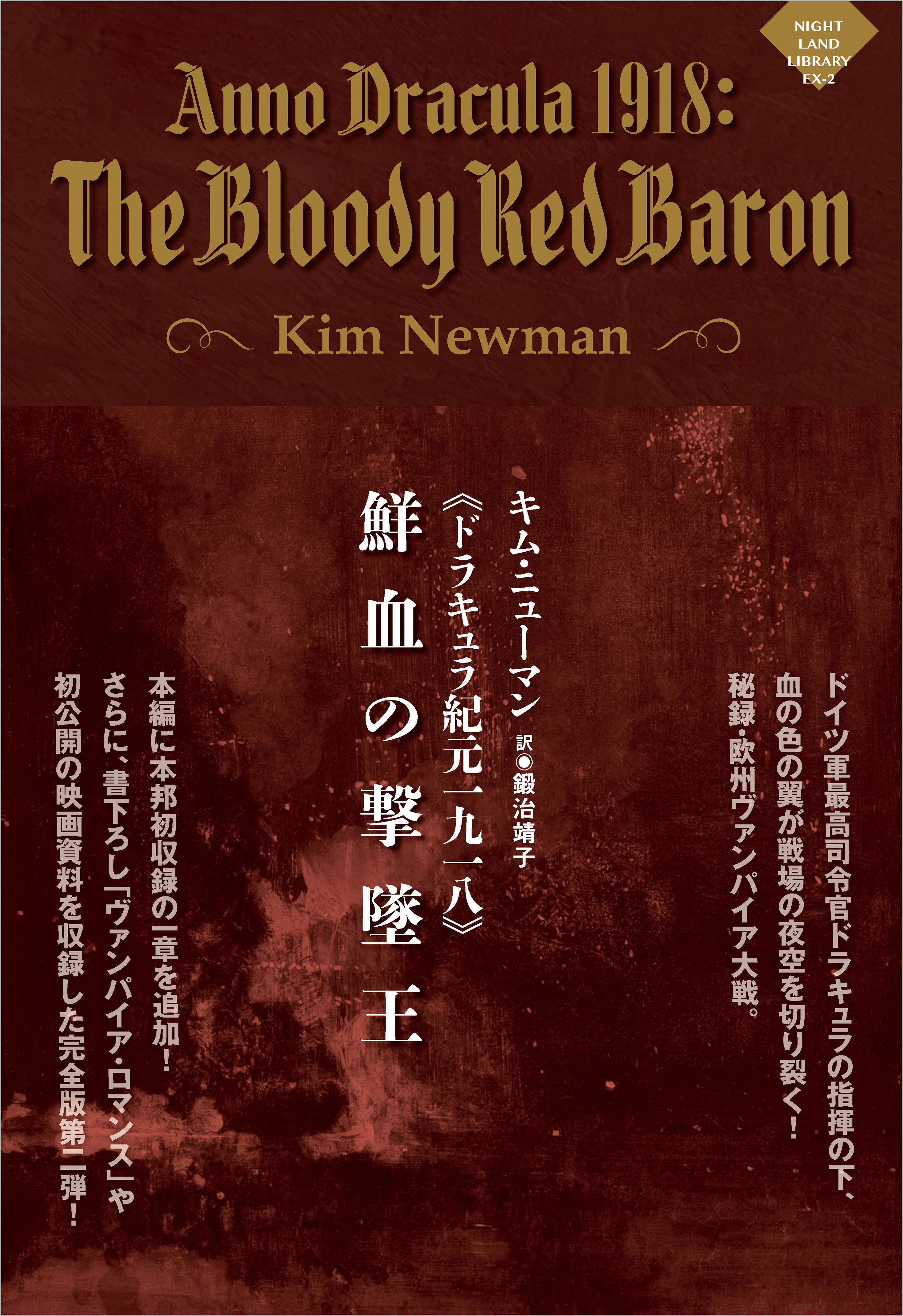 《ドラキュラ紀元一九一八》鮮血の撃墜王