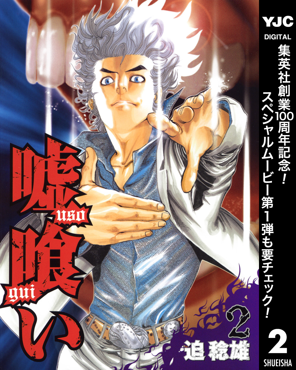 嘘喰い【期間限定無料】 2