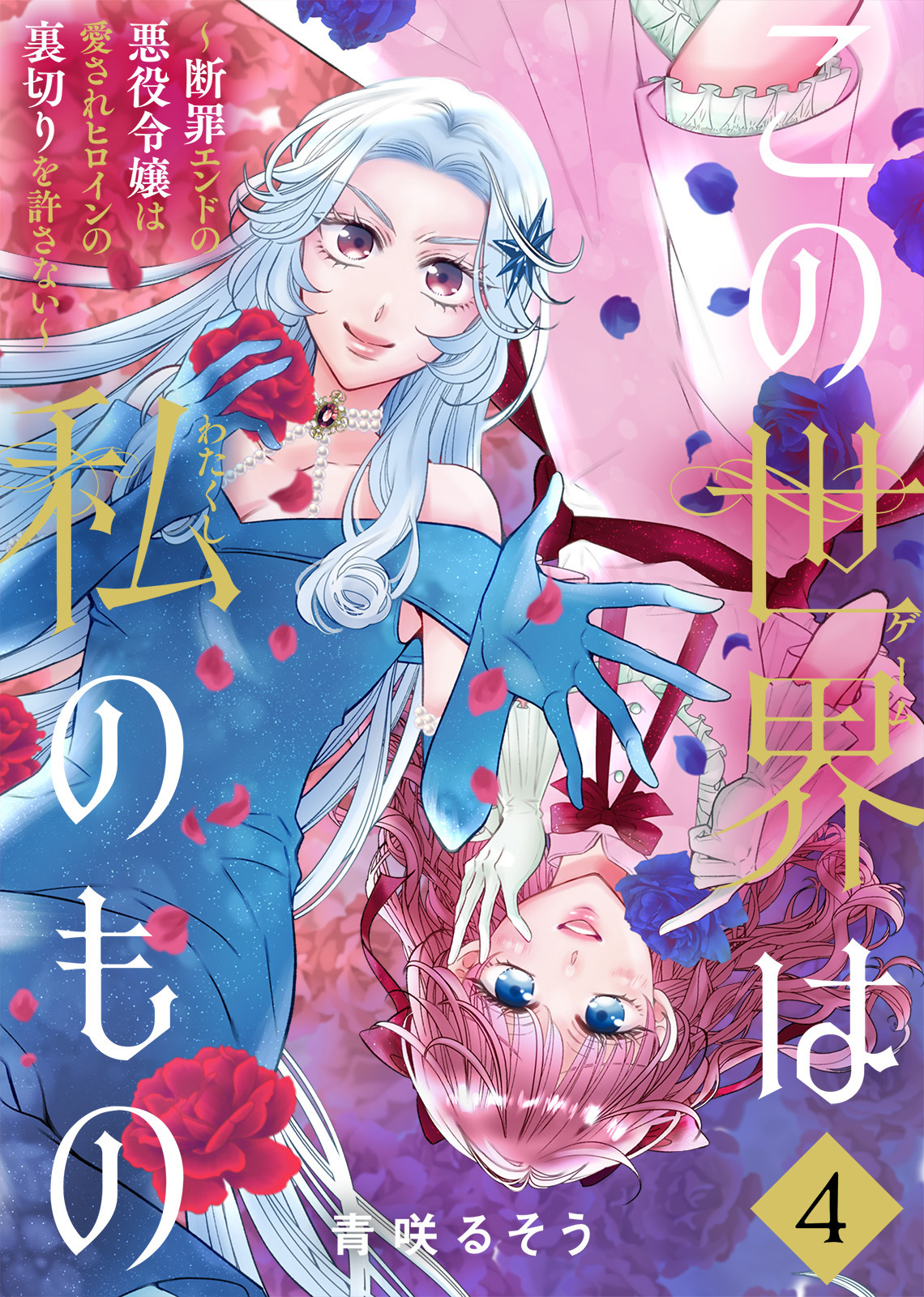 【合本版】この世界は私のもの～断罪エンドの悪役令嬢は愛されヒロインの裏切りを許さない～（4）