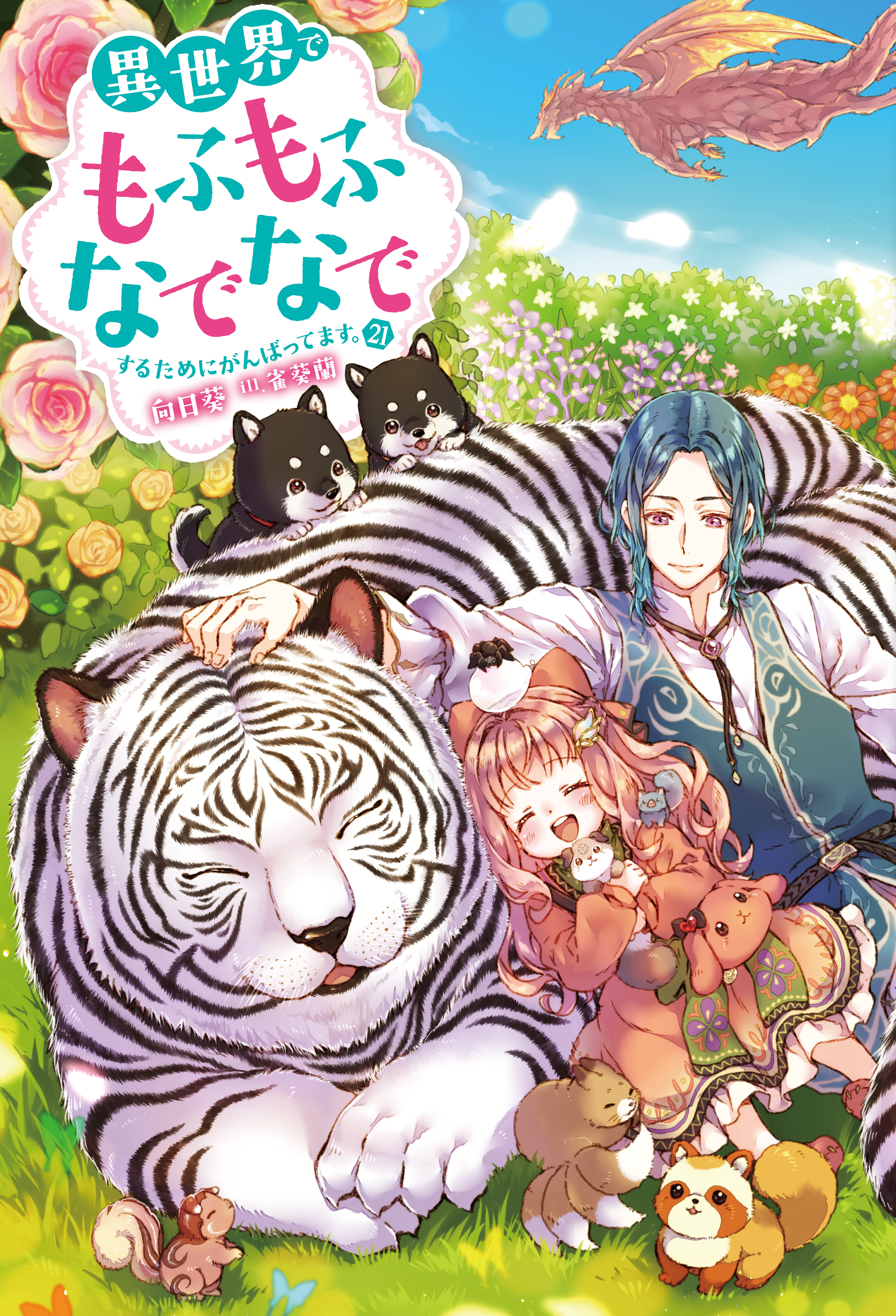 異世界でもふもふなでなでするためにがんばってます。 ： 21