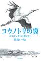 コウノトリの翼 エコロジストのまなざし