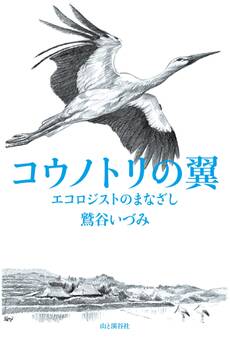 コウノトリの翼 エコロジストのまなざし