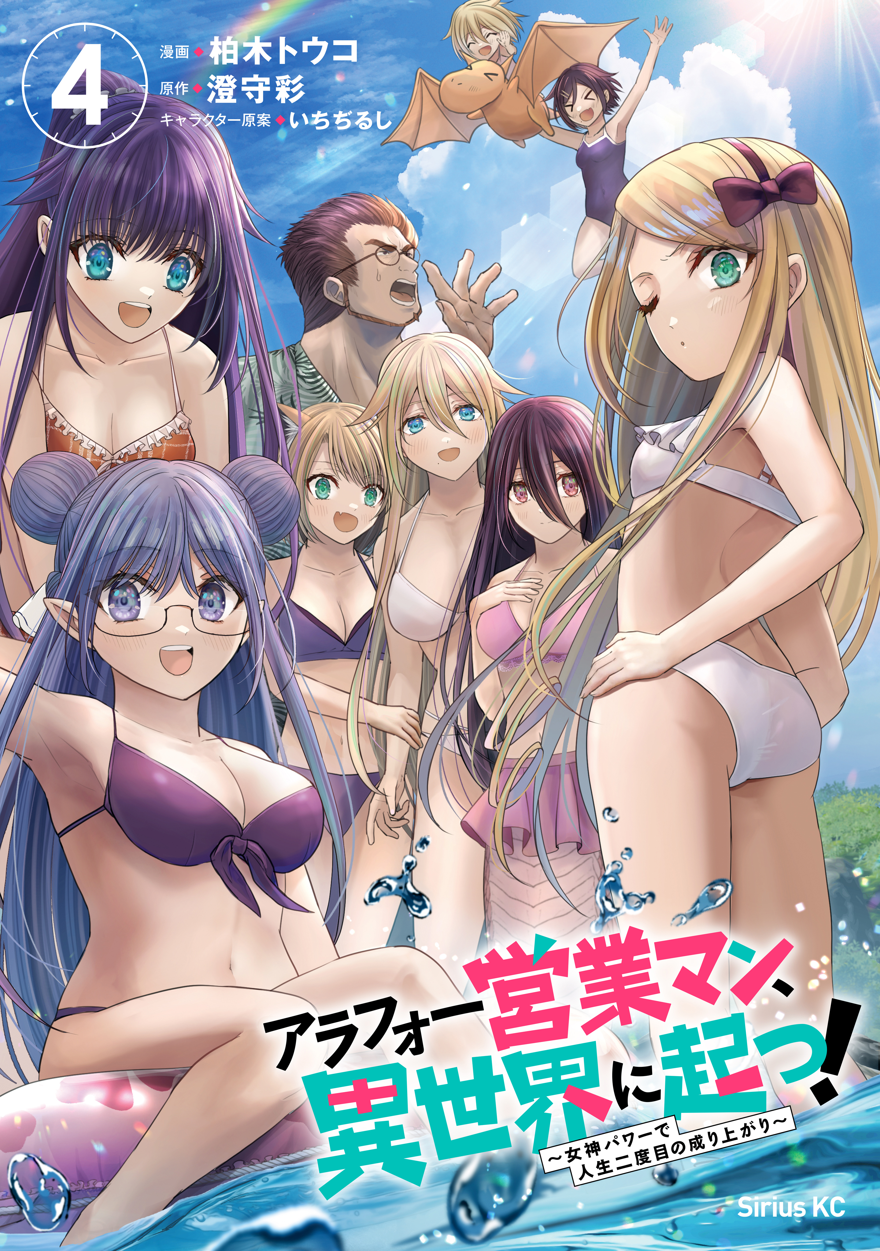 アラフォー営業マン、異世界に起つ！　～女神パワーで人生二度目の成り上がり～（４）