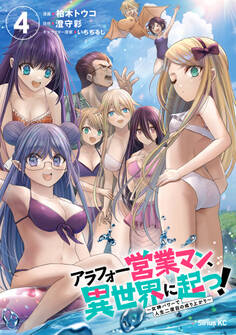 アラフォー営業マン、異世界に起つ! ~女神パワーで人生二度目の成り上がり~(4)