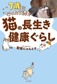 7歳になったら読む 猫の長生き健康ぐらし