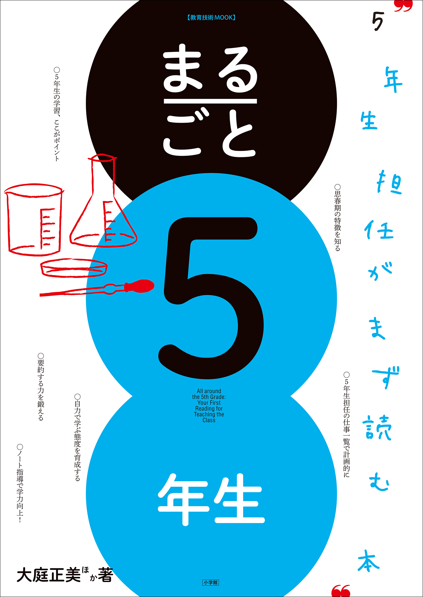 まるごと５年生　～５年生担任がまず読む本～