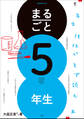 まるごと5年生 ~5年生担任がまず読む本~
