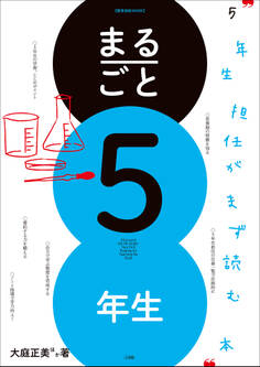 まるごと5年生 ~5年生担任がまず読む本~