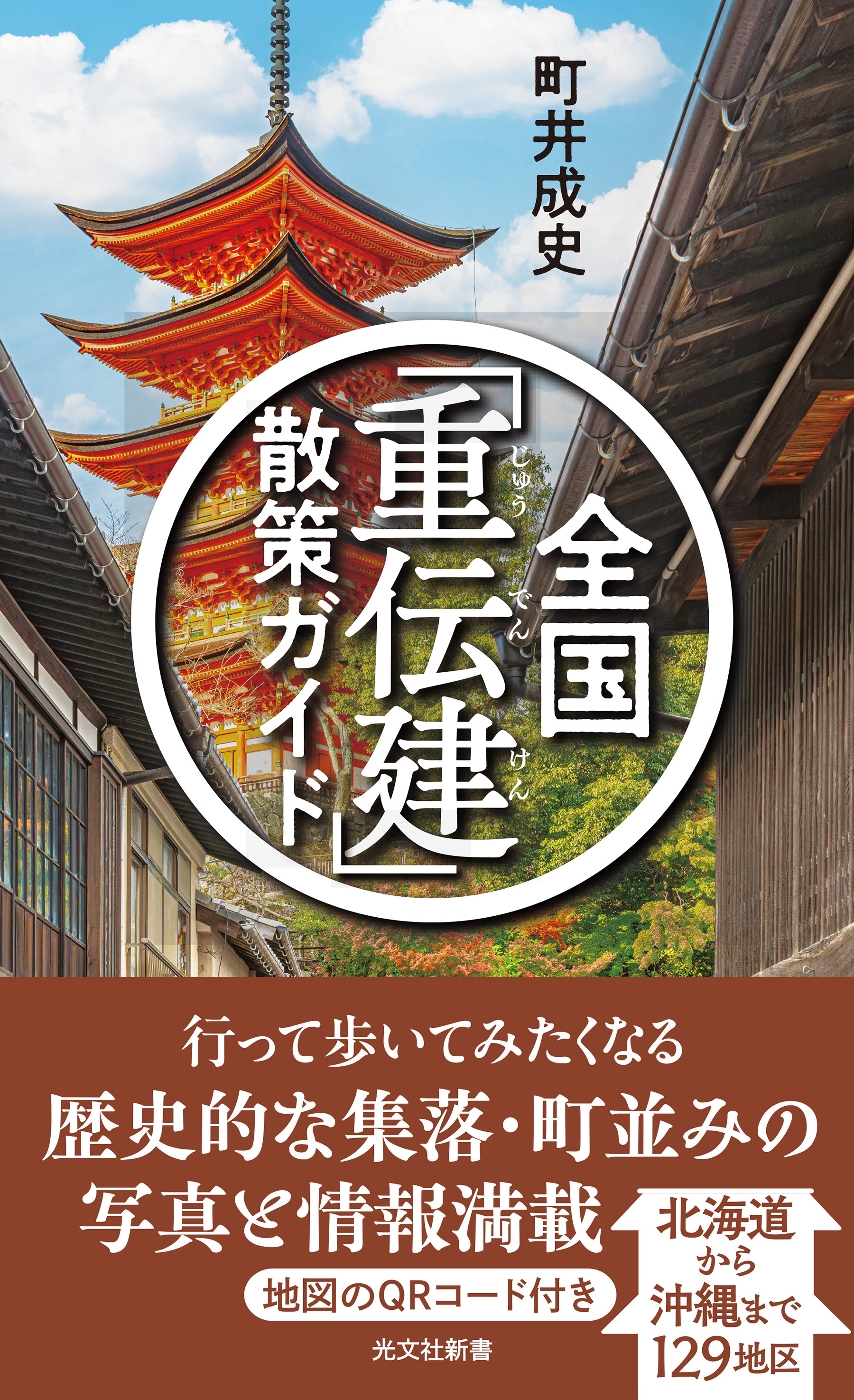 全国「重伝建」散策ガイド