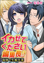 イカせてください編集長！！　取材で生娘卒業