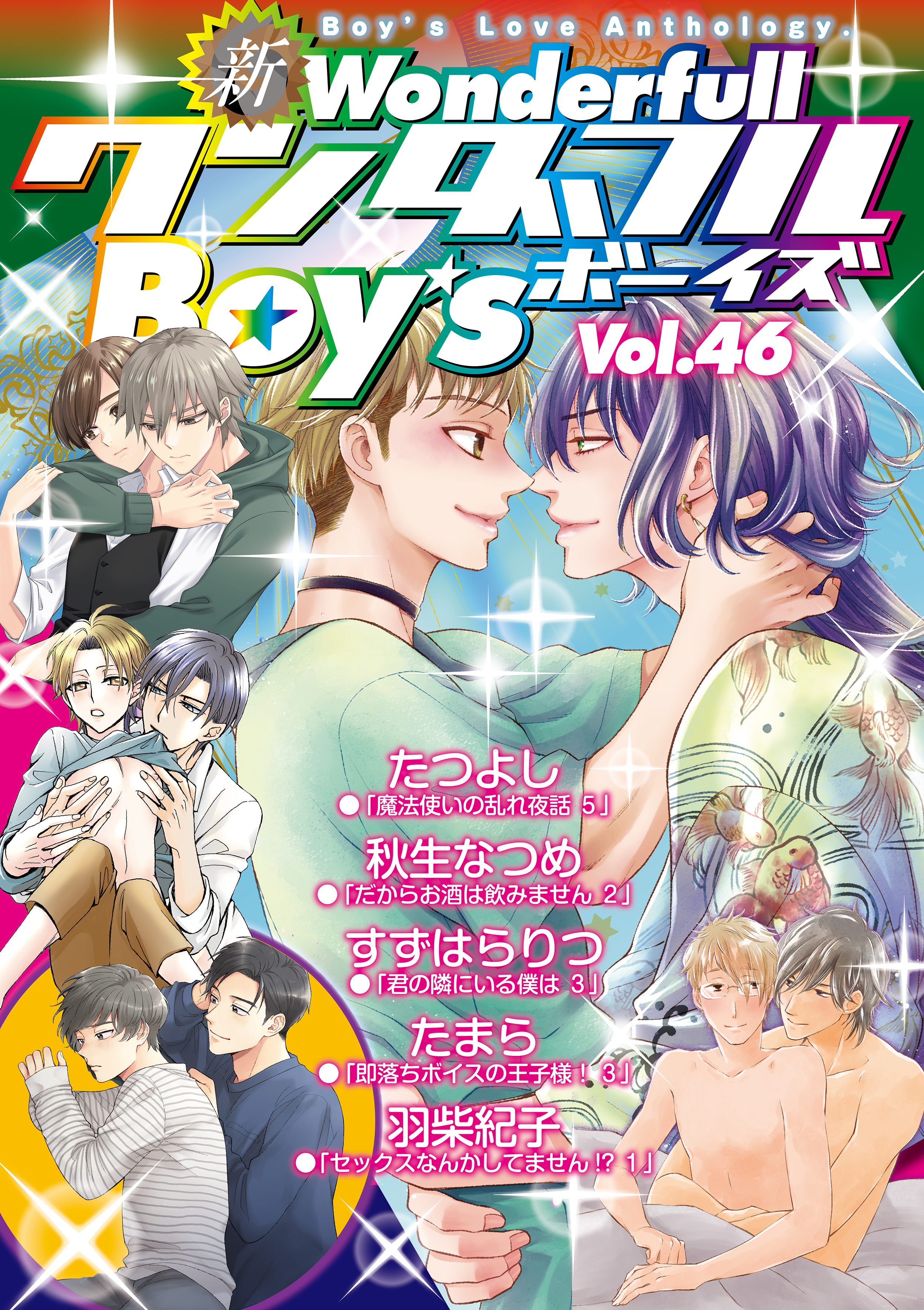 新ワンダフルBoy’s Vol.46