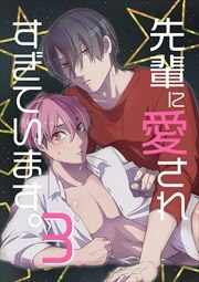 先輩に愛されすぎています。可愛い受けクンのエッロいコスプレ勧誘