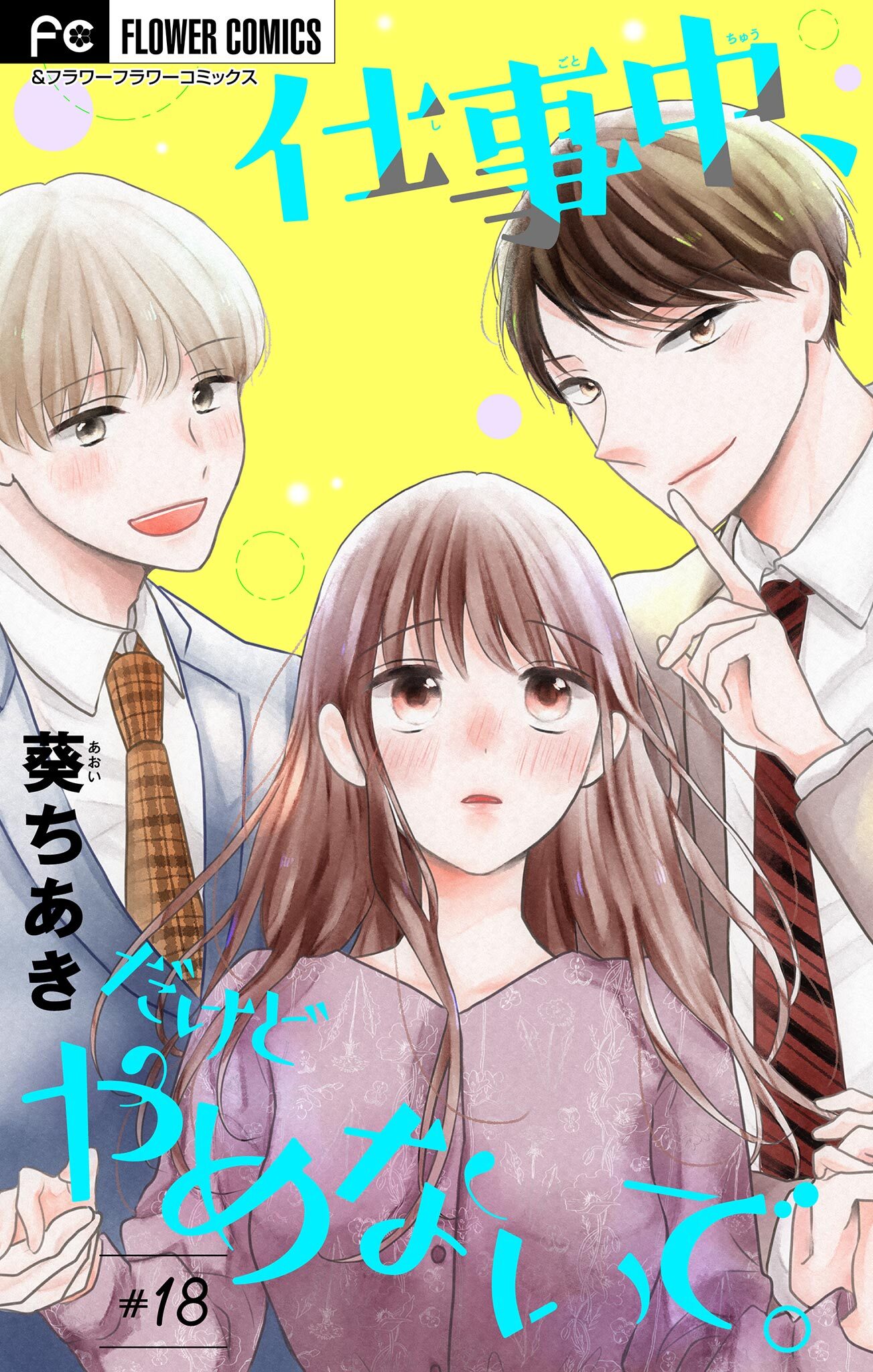 仕事中、だけどやめないで。【マイクロ】 18