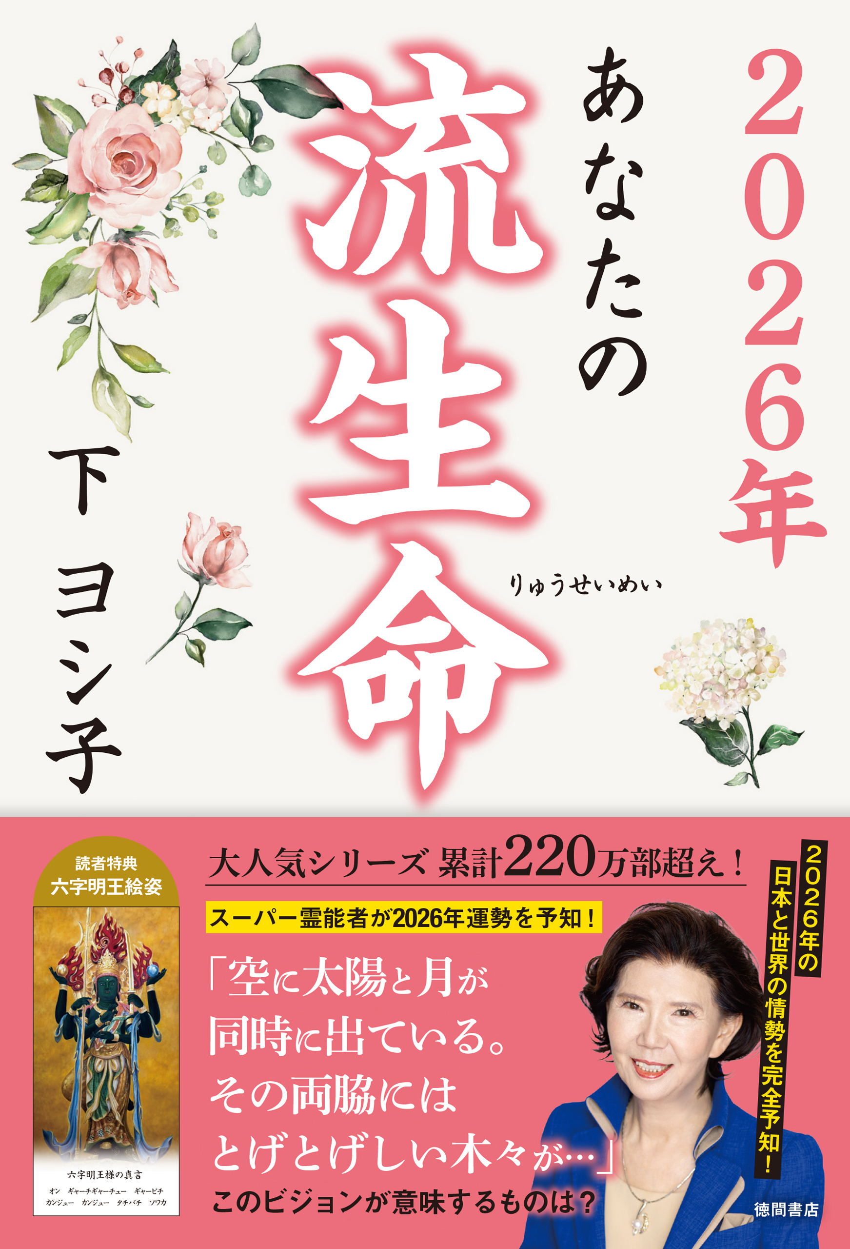 ２０２６年　あなたの流生命