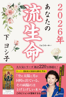 2026年 あなたの流生命