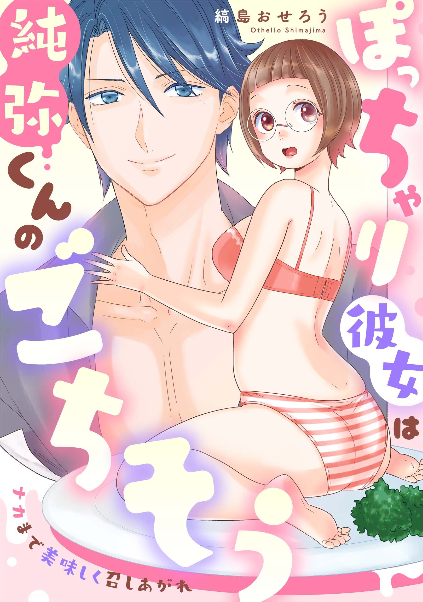 ぽっちゃり彼女は純弥くんのごちそう ナカまで美味しく召しあがれ《カノンミア》