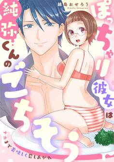 ぽっちゃり彼女は純弥くんのごちそう ナカまで美味しく召しあがれ《カノンミア》