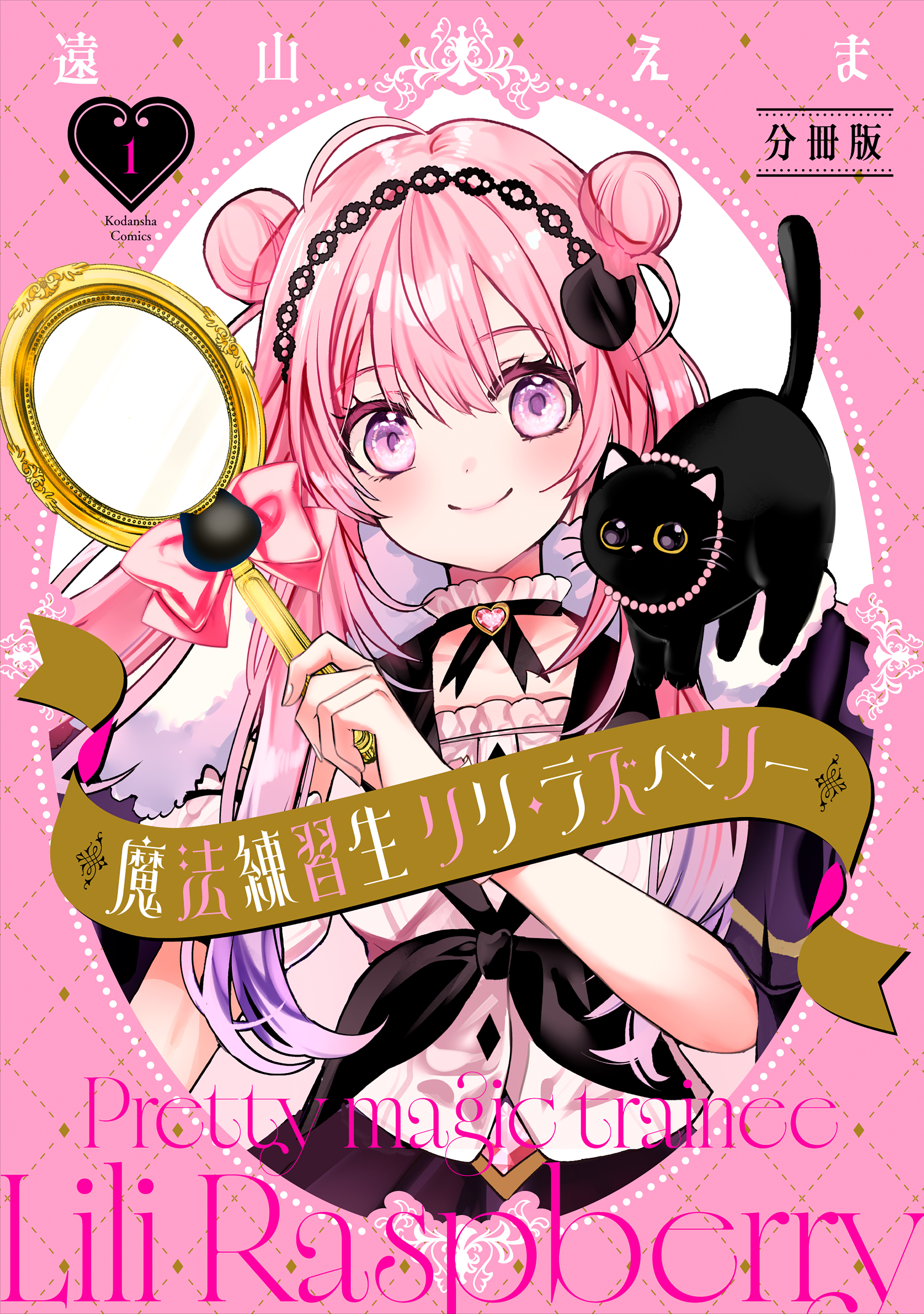魔法練習生　リリ・ラズベリー　分冊版（１）