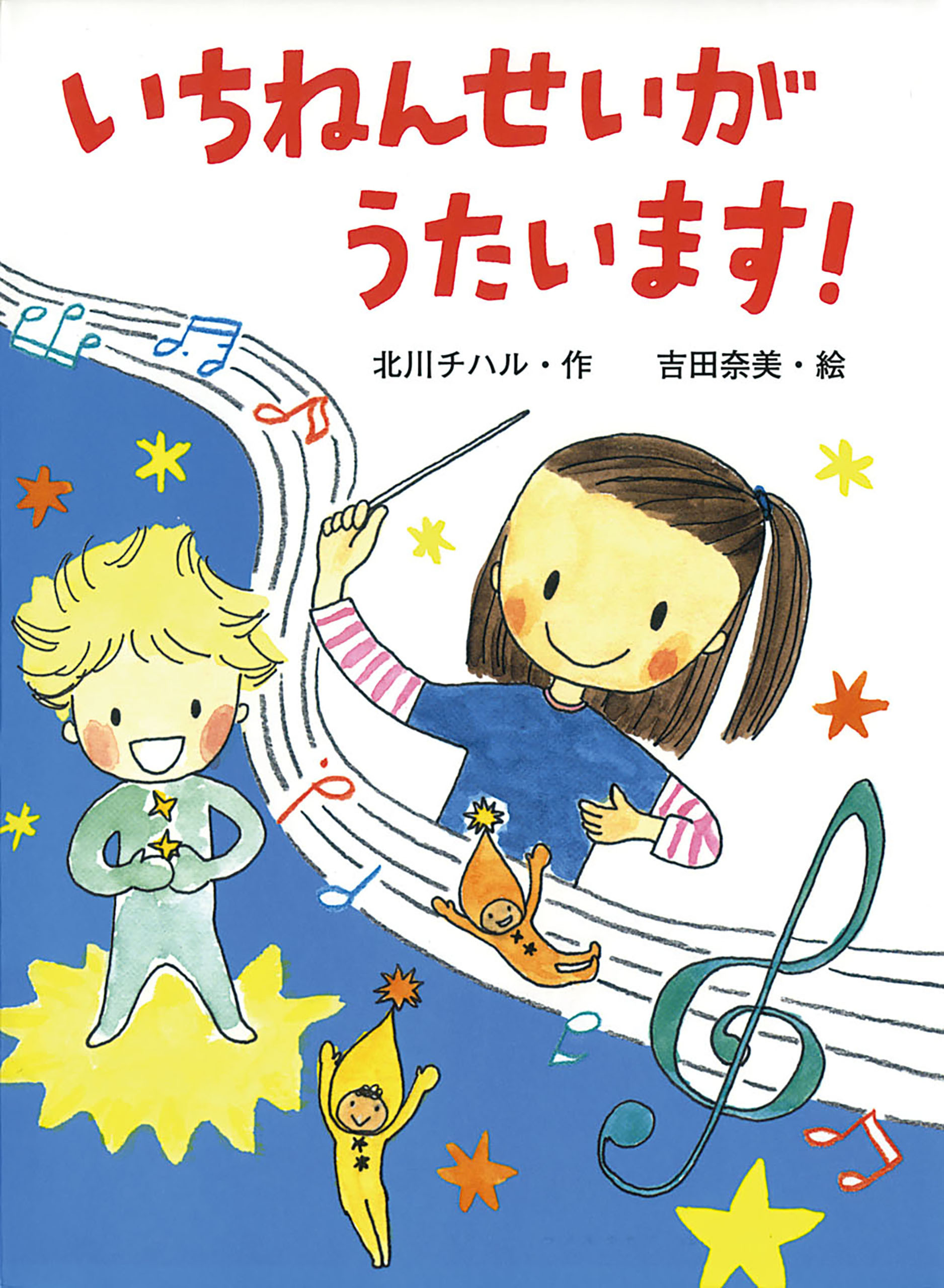 いちねんせいがうたいます！