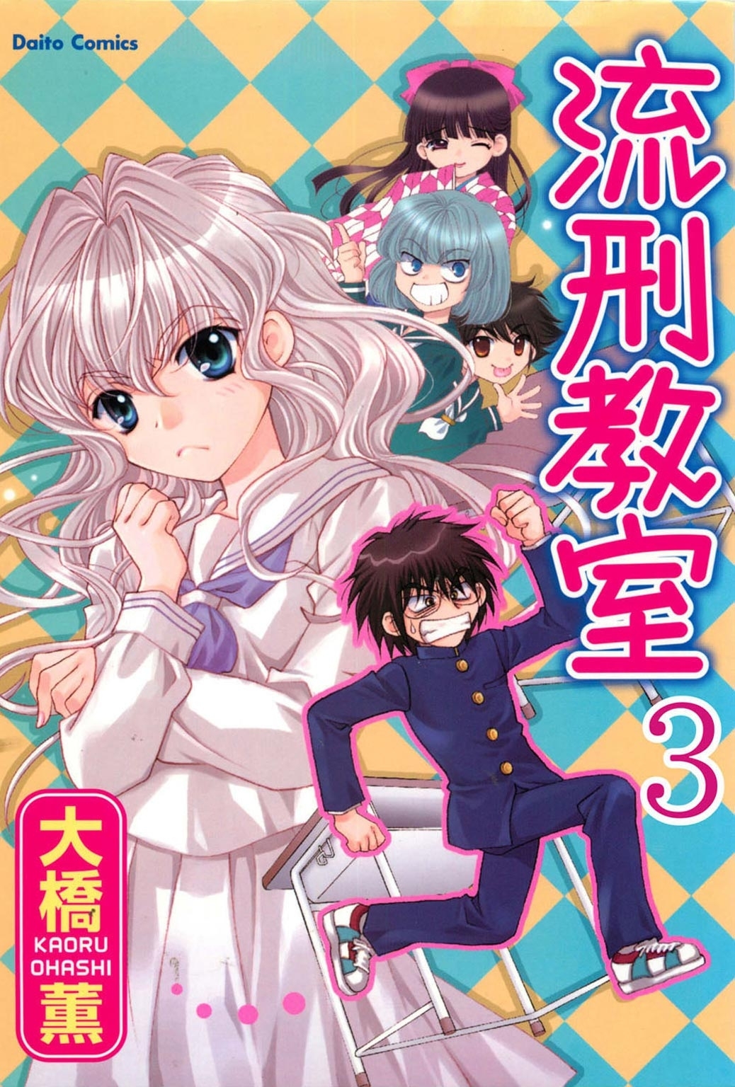 流刑教室【分冊版】