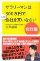 サラリーマンは300万円で小さな会社を買いなさい 会計編