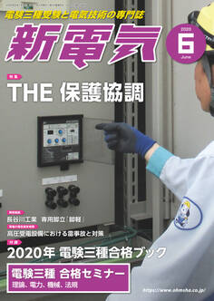 新電気 2020年6月号