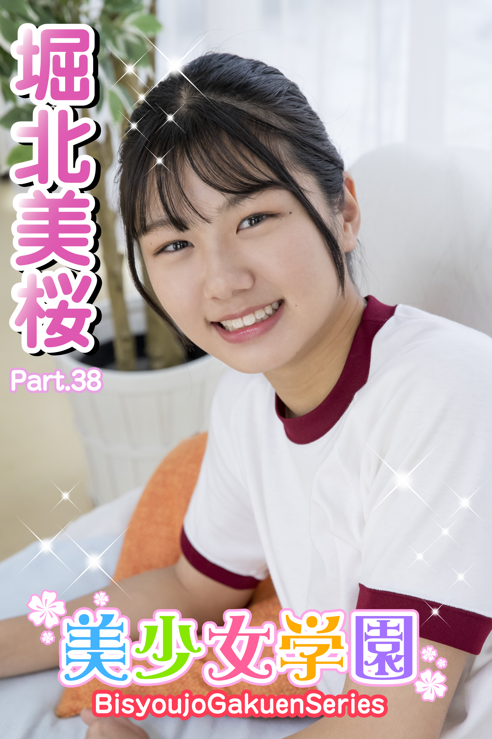 美少女学園　堀北美桜　Part.38